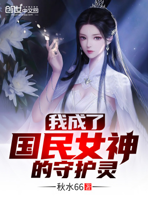 我成了国民女神的守护灵作文