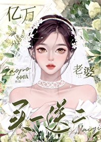 总裁的亿万老婆买一送一