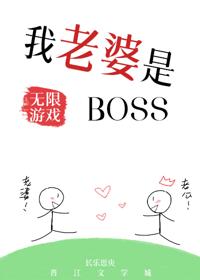 我老婆是无限游戏BOSSby长乐思央