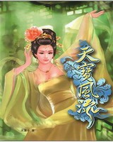 天宝风流怎么样