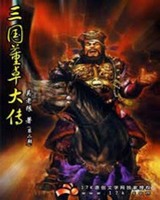 三国董卓大传[校对版]