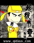 超级书童[校对版]