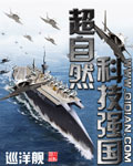 超自然科技强国[校对版]
