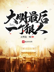 大明最后一个狠人无错版