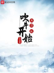 大汉从吹牛开始[校对版]