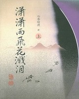 潇潇雨飞花溅泪[校对版]