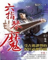 六指琴魔[校对版]