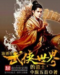 浪迹在武侠世界的道士[校对版]