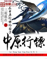 在中原行镖的日子[校对版]