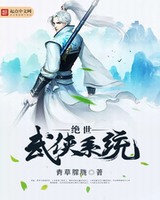 绝世武侠系统[校对版]