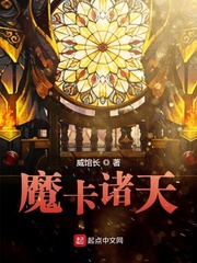 魔卡诸天笔趣阁手机版