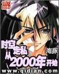 时空走私从2000年开始[校对版]