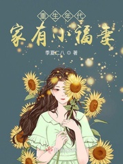 重生年代:家有小福妻/季夏二八全文免费阅读