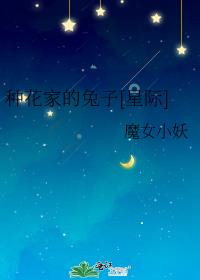 种花家的兔子[星际]