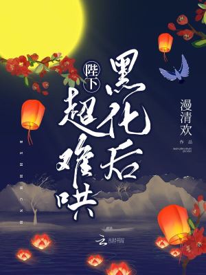 陛下黑化后超难哄 小说