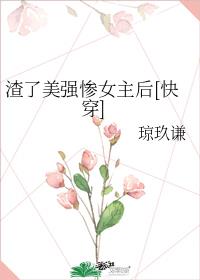 渣了美强惨女主后[快穿]