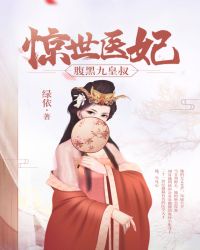 腹黑九皇叔绿依创作的古代言情小说