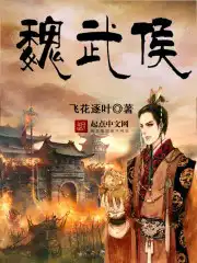 魏武侯问元年于吴子翻译