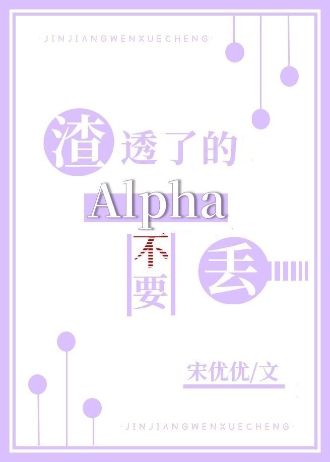 渣透了的Alpha不要丢