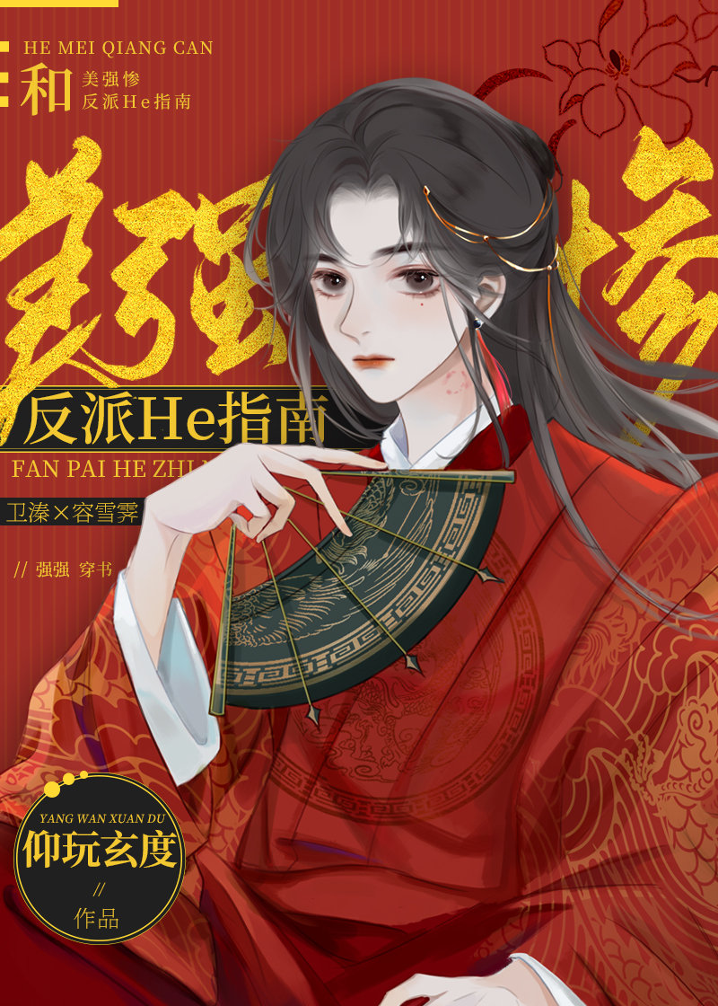 和美惨强师尊奔现后