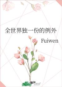 全世界独一份的例外fuiwen