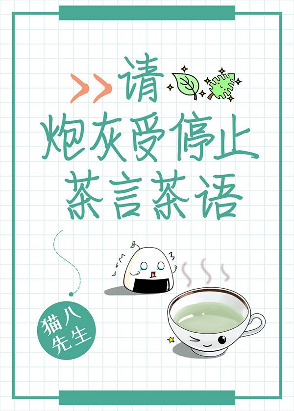 请炮灰受停止茶言茶语22