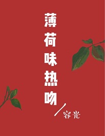 《薄荷味热吻》容光