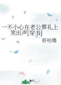 一不小心在老公葬礼上笑出声[穿书]