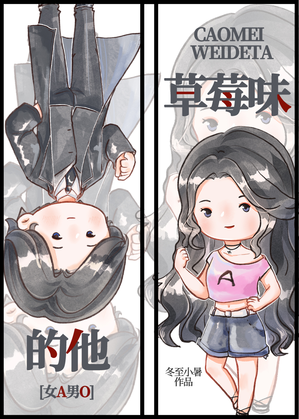 草莓味的他[女A男O]