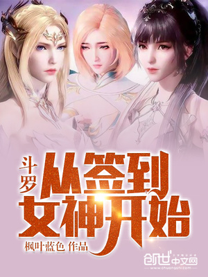 斗罗：从签到女神开始