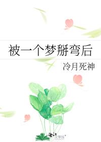 我好像被掰弯了是什么意思