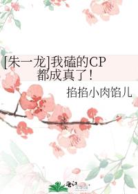 [朱一龙]我磕的CP都成真了！