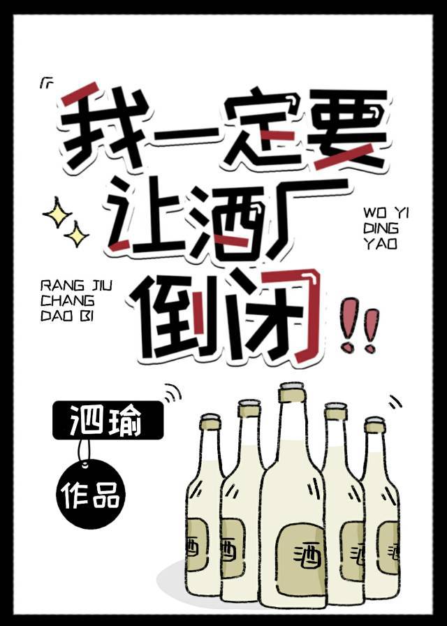 我一定要让酒厂倒闭怎么办