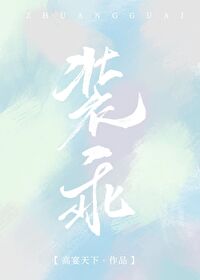 装乖(末世)