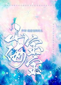 山海宝宝五岁半 作者:我是宝的贝儿