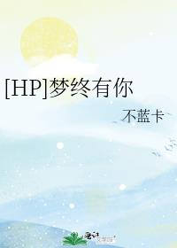 [HP]梦终有你