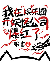 我在娱乐圈里捉妖擒邪