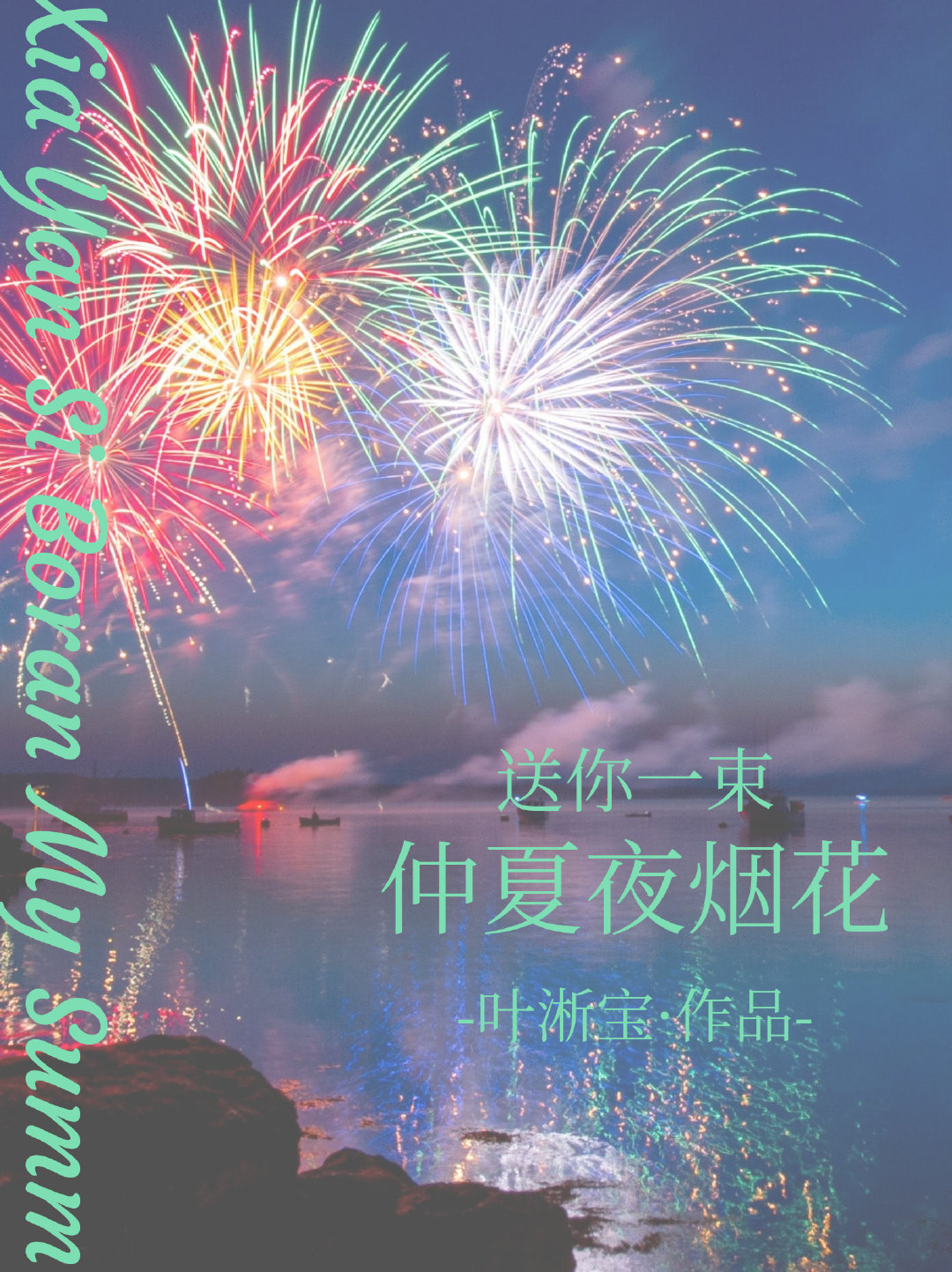 仲夏夜 画