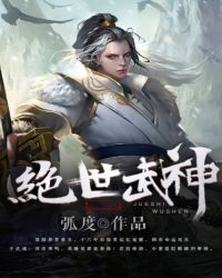 绝世武神 净无痕