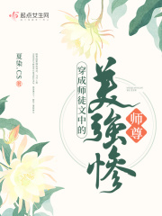 《穿成师徒恋的绊脚石》