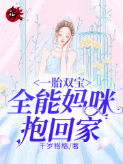 小说天才双宝妈咪是全能大佬