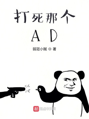 打死那个adc