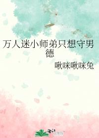 万人迷小师弟只想守男德 百度云