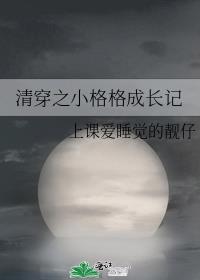 清穿之小格格成长记