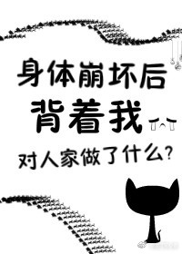 身体崩坏了