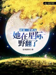 团宠三岁奶包她在星际野翻了无弹窗