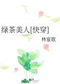 绿茶美人