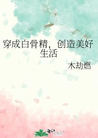 穿成白骨精，创造美好生活