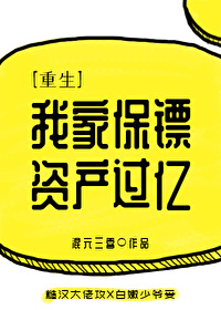 我家保镖资产过亿［重生］