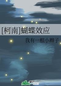 [柯南]蝴蝶效应